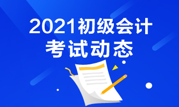 广西2021年会计初级考试报考条件都有什么？